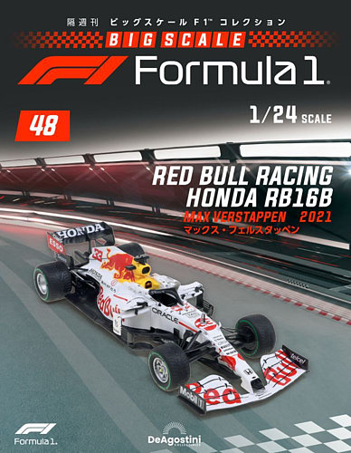 隔週刊 ビッグスケール F1コレクションの最新号【第48号 (発売日2023年