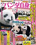 女性ブックス パンダ自身 3頭め (発売日2021年12月21日) 表紙
