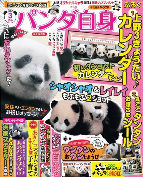 女性ブックス パンダ自身 3頭め (発売日2021年12月21日) 表紙