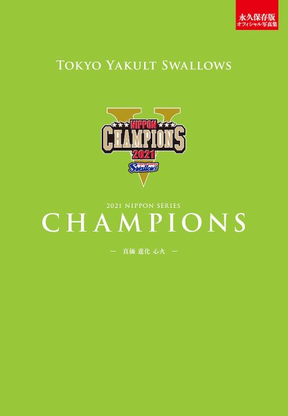 サンケイスポーツ特別版 「 東京ヤクルトスワローズ 日本一」 2021年12月22日発売号 表紙