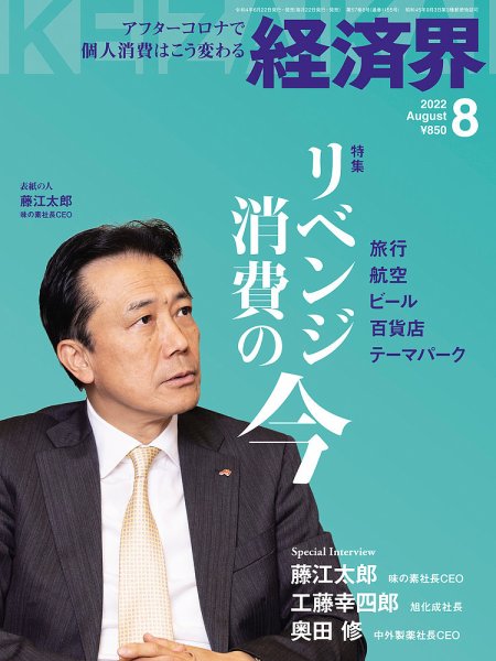 経済界 2022年8月号 (発売日2022年06月22日) 表紙