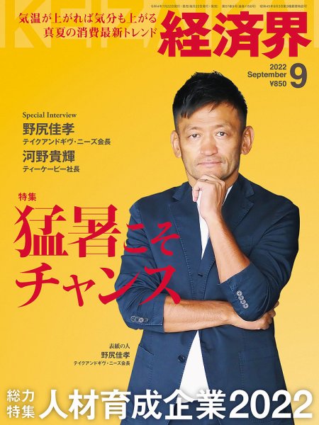 経済界 2022年9月号 (発売日2022年07月22日) 表紙