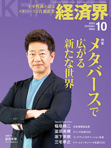 経済界 2022年10月号 (発売日2022年08月22日) | 雑誌/定期購読の予約は