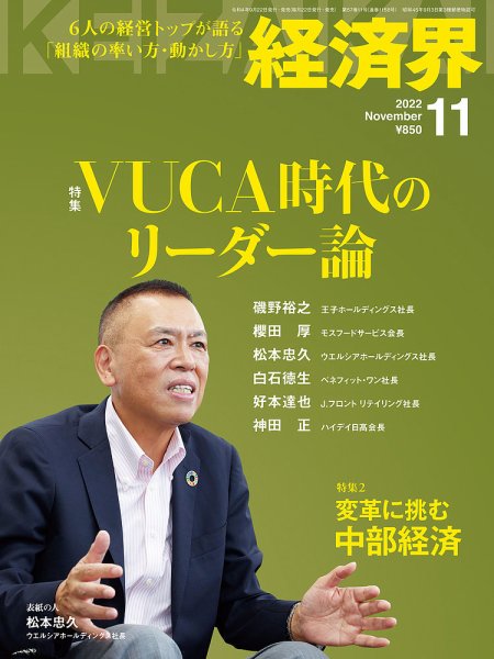 経済界 2022年11月号 (発売日2022年09月22日) 表紙