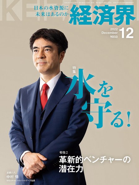経済界 2022年12月号 (発売日2022年10月24日) 表紙