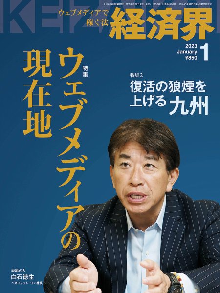 経済界 2023年1月号 (発売日2022年11月24日) 表紙
