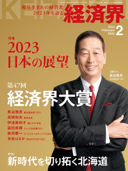 経済界 2023年2月号 (発売日2022年12月22日) 表紙