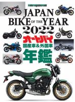 Motor Magazine Mook（モーターマガジンムック） JAPAN BIKE OF THE YEAR 2022 表紙