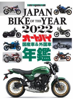 Motor Magazine Mook（モーターマガジンムック） JAPAN BIKE OF THE YEAR 2022 (発売日2021年12月23日) 表紙