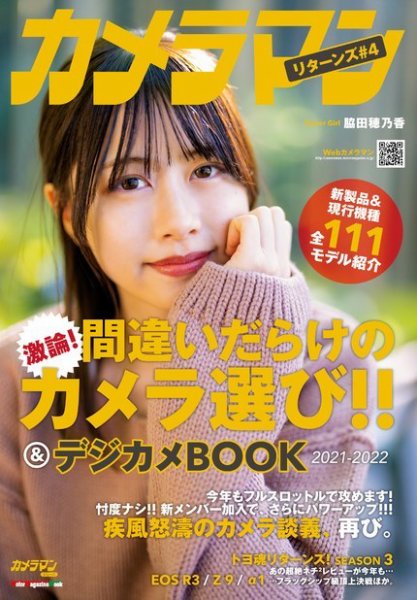 Motor Magazine Mook（モーターマガジンムック） カメラマン リターンズ＃4 間違いだらけのカメラ選び!!＆デジカメBOOK 2021-2022 (発売日2021年12月24日) 表紙