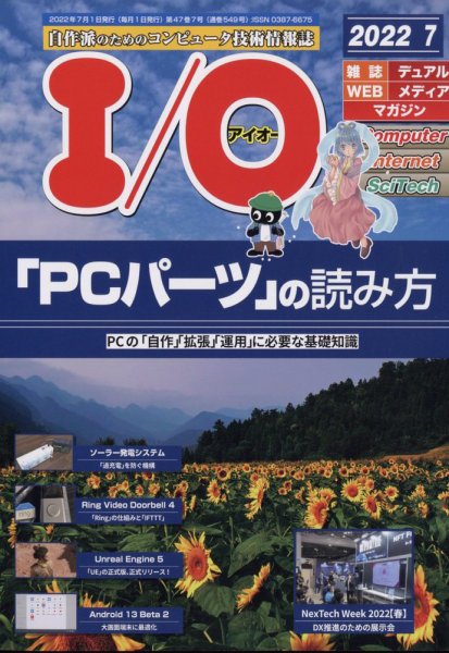 I/O (アイオー) 2022年7月号 (発売日2022年06月17日) 表紙