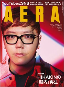 AERA（アエラ） 2022年6/27号 (発売日2022年06月20日) 表紙