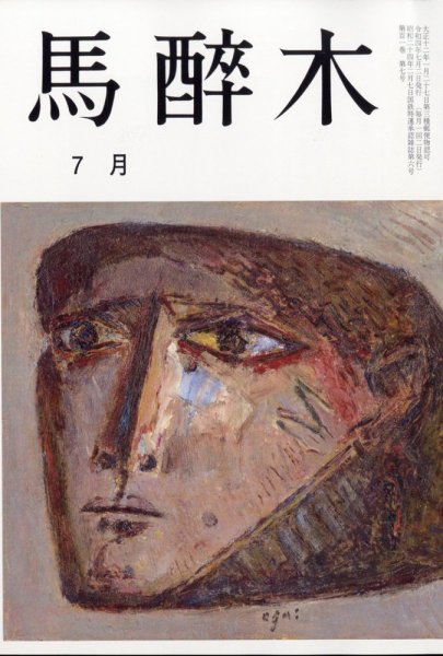 馬酔木 2022年7月号 (発売日2022年06月22日) 表紙