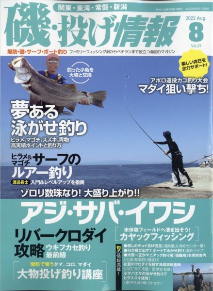 磯・投げ情報 2022年8月号 (発売日2022年06月20日) 表紙