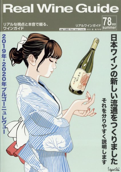 REAL WINE GUIDE（リアルワインガイド） 2022年7月号 (発売日2022年06月15日) 表紙