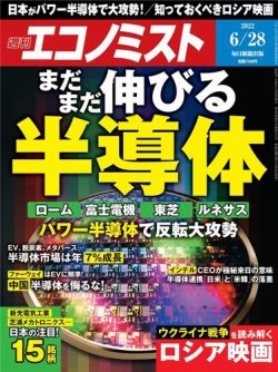 週刊エコノミスト 2022年6/28号 (発売日2022年06月20日) 表紙