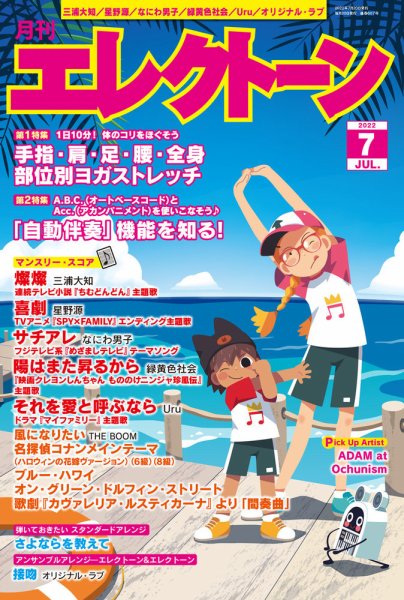 月刊エレクトーン 2022年7月号 (発売日2022年06月20日) 表紙