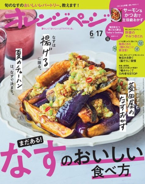 オレンジページ 2022年6月17日号 (発売日2022年06月02日) 表紙