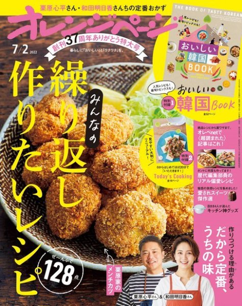 オレンジページ 2022年7月2日号 (発売日2022年06月17日) 表紙