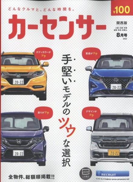 カーセンサー関西版 2022年8月号 (発売日2022年06月20日) 表紙