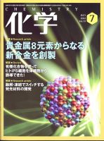化学 2022年7月号 (発売日2022年06月20日) 表紙