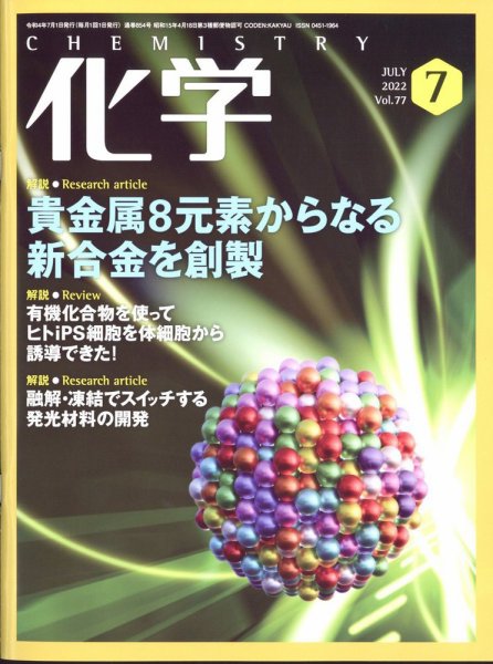 化学 2022年7月号 (発売日2022年06月20日) 表紙
