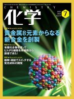 化学 2022年7月号 (発売日2022年06月20日) 表紙