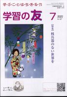 学習の友 2022年7月号 表紙