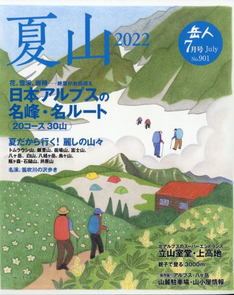 岳人 2022年7月号 (発売日2022年06月15日) 表紙