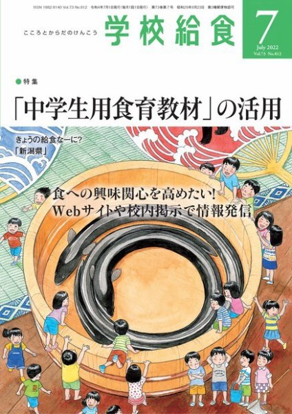 学校給食 2022年7月号 (発売日2022年06月15日) 表紙