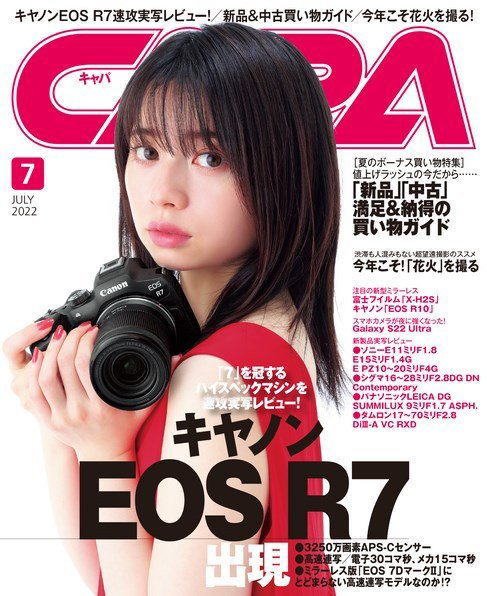 CAPA（キャパ） 2022年7月号 (発売日2022年06月20日) 表紙