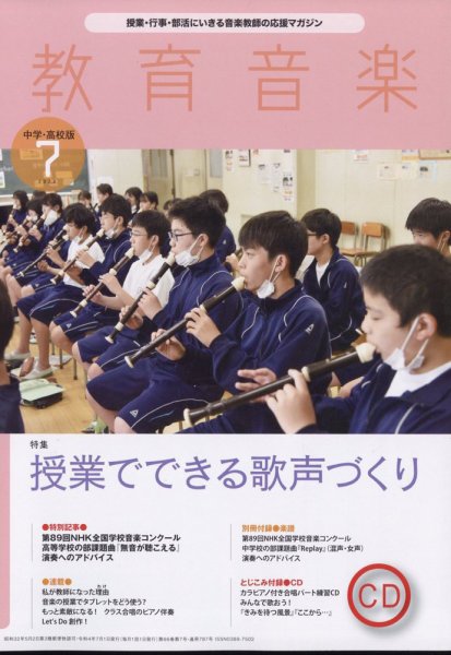 教育音楽　中学・高校版 2022年7月号 (発売日2022年06月17日) 表紙