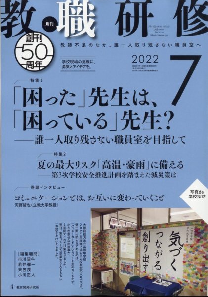 教職研修 2022年7月号 (発売日2022年06月17日) 表紙