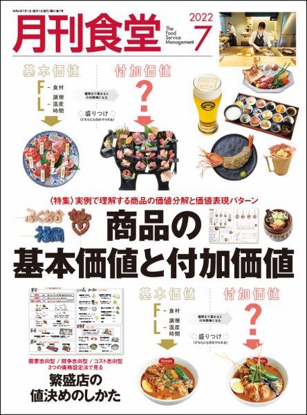 月刊食堂 2022年7月号 (発売日2022年06月20日) 表紙