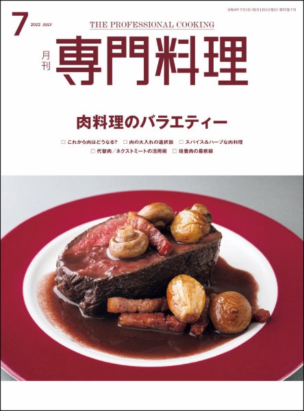 月刊専門料理 2022年7月号 (発売日2022年06月17日) 表紙
