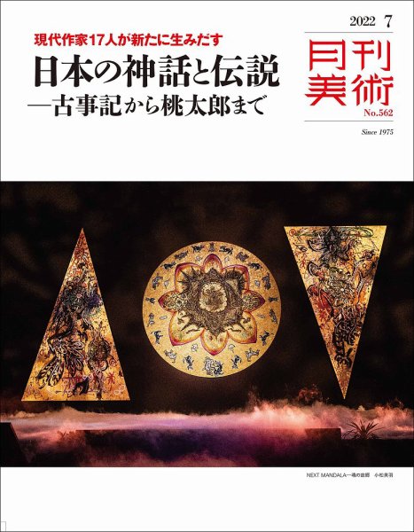 月刊美術 2022年7月号 (発売日2022年06月20日) 表紙