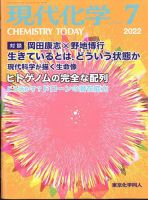 現代化学 2022年7月号 表紙