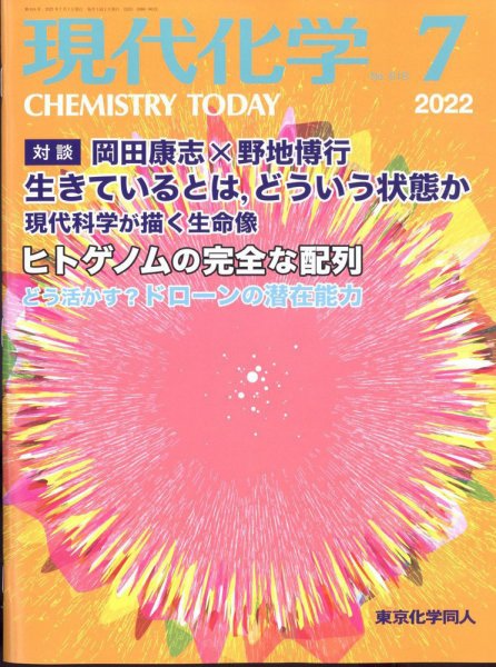 現代化学 2022年7月号 (発売日2022年06月20日) 表紙