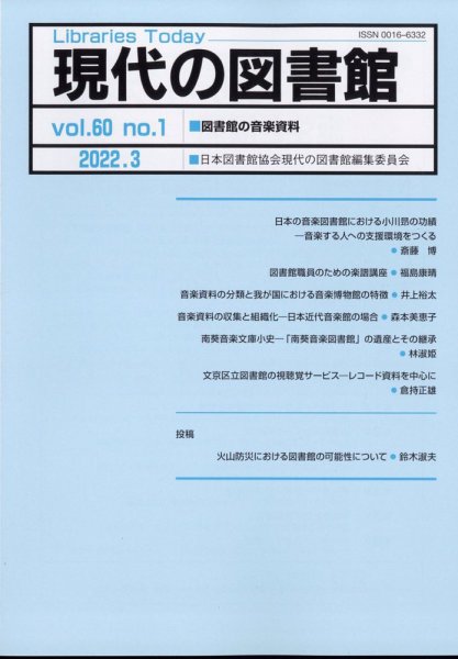現代の図書館 2022年3月号 (発売日2022年06月14日) 表紙