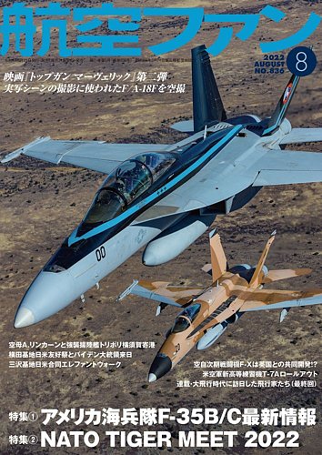 航空ファン 2022年8月号 (発売日2022年06月21日)