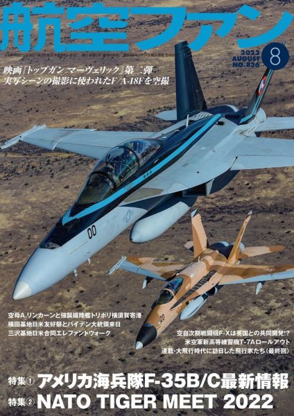 航空ファン 2022年8月号 (発売日2022年06月21日) 表紙