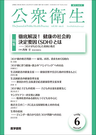 公衆衛生 Vol.86 No.6 (発売日2022年06月15日) 表紙