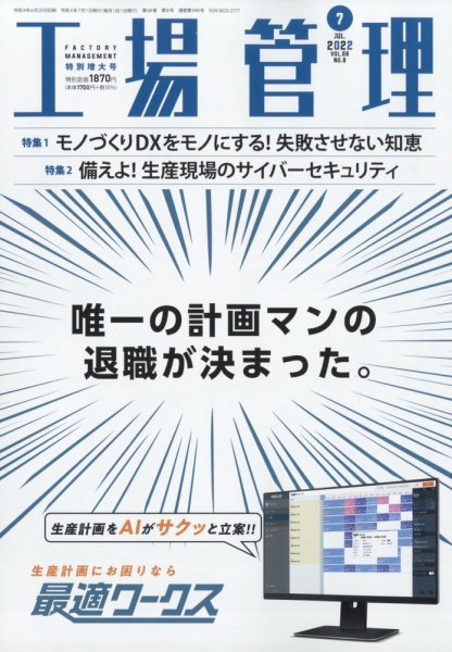 工場管理 2022年7月号 (発売日2022年06月20日) 表紙
