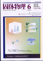 固体物理 2022年6月号 表紙