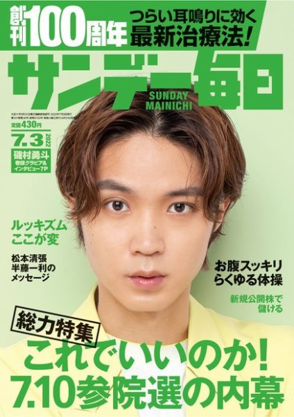 サンデー毎日 2022年7/3号 (発売日2022年06月21日) 表紙