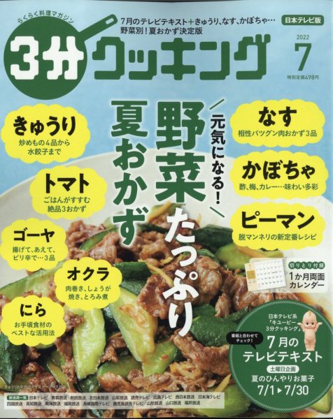 ３分クッキング 2022年7月号 (発売日2022年06月16日) 表紙