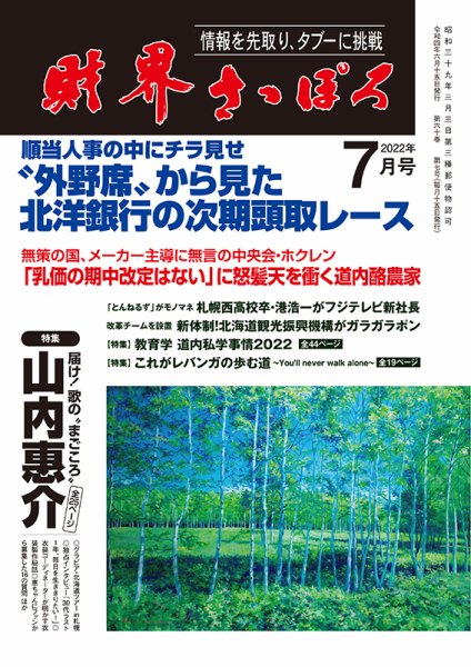 財界さっぽろ 2022年7月号 (発売日2022年06月15日) 表紙