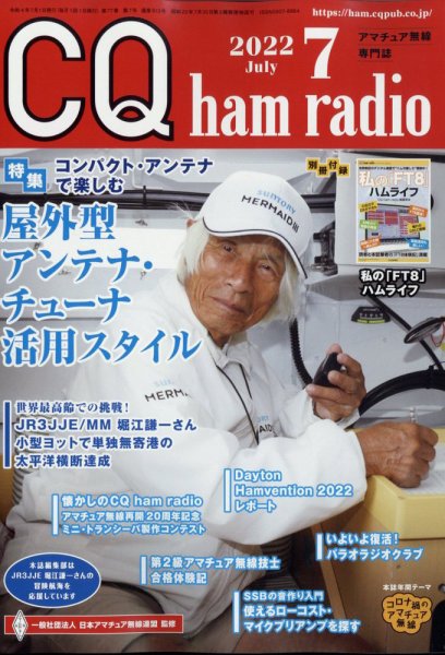 CQ Ham Radio（シーキューハムラジオ） 2022年7月号 (発売日2022年06月17日) 表紙
