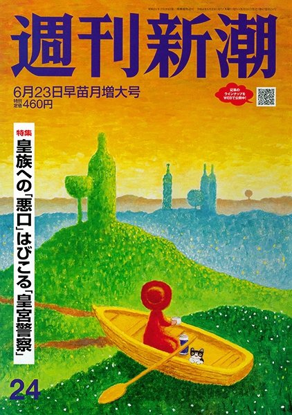 週刊新潮 2022年6/23号 (発売日2022年06月16日) 表紙