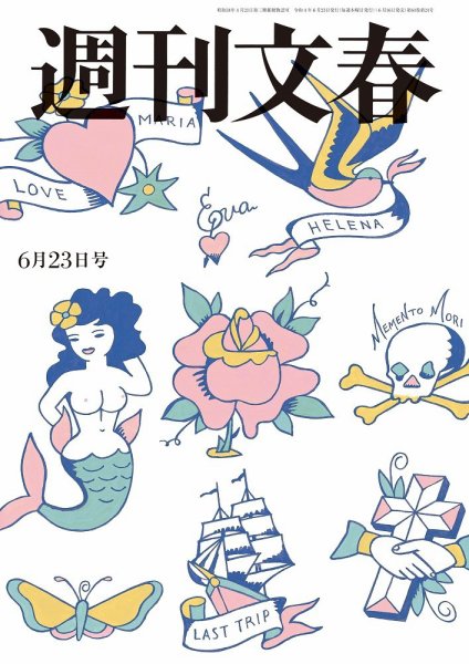 週刊文春 6月23日号 (発売日2022年06月16日) 表紙